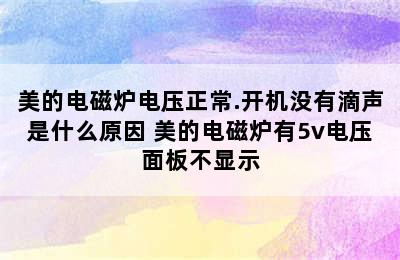 美的电磁炉电压正常.开机没有滴声是什么原因 美的电磁炉有5v电压面板不显示